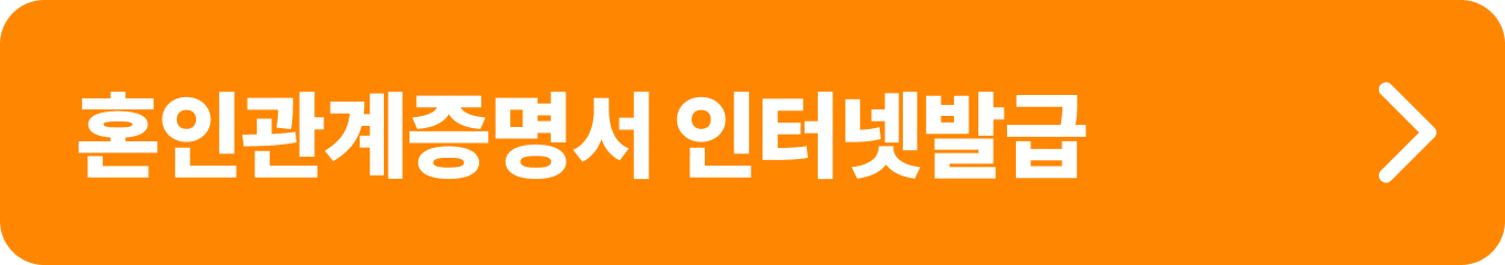 혼인관계증명서 인터넷 발급