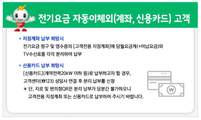 TV수신료 분리징수 유의사항-계좌, 신용카드 납부 희망자