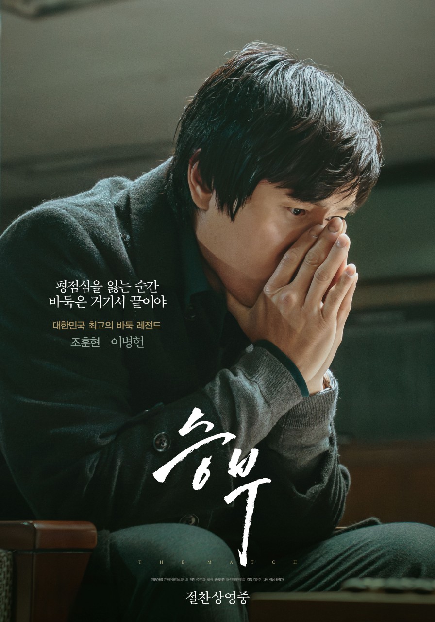 영화 승부 이병헌 포스터