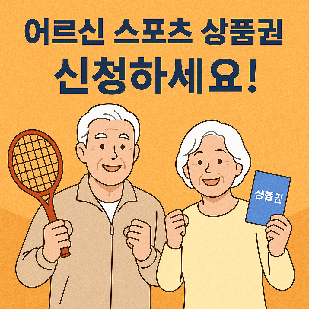 어르신 스포츠 상품권 신청하세요