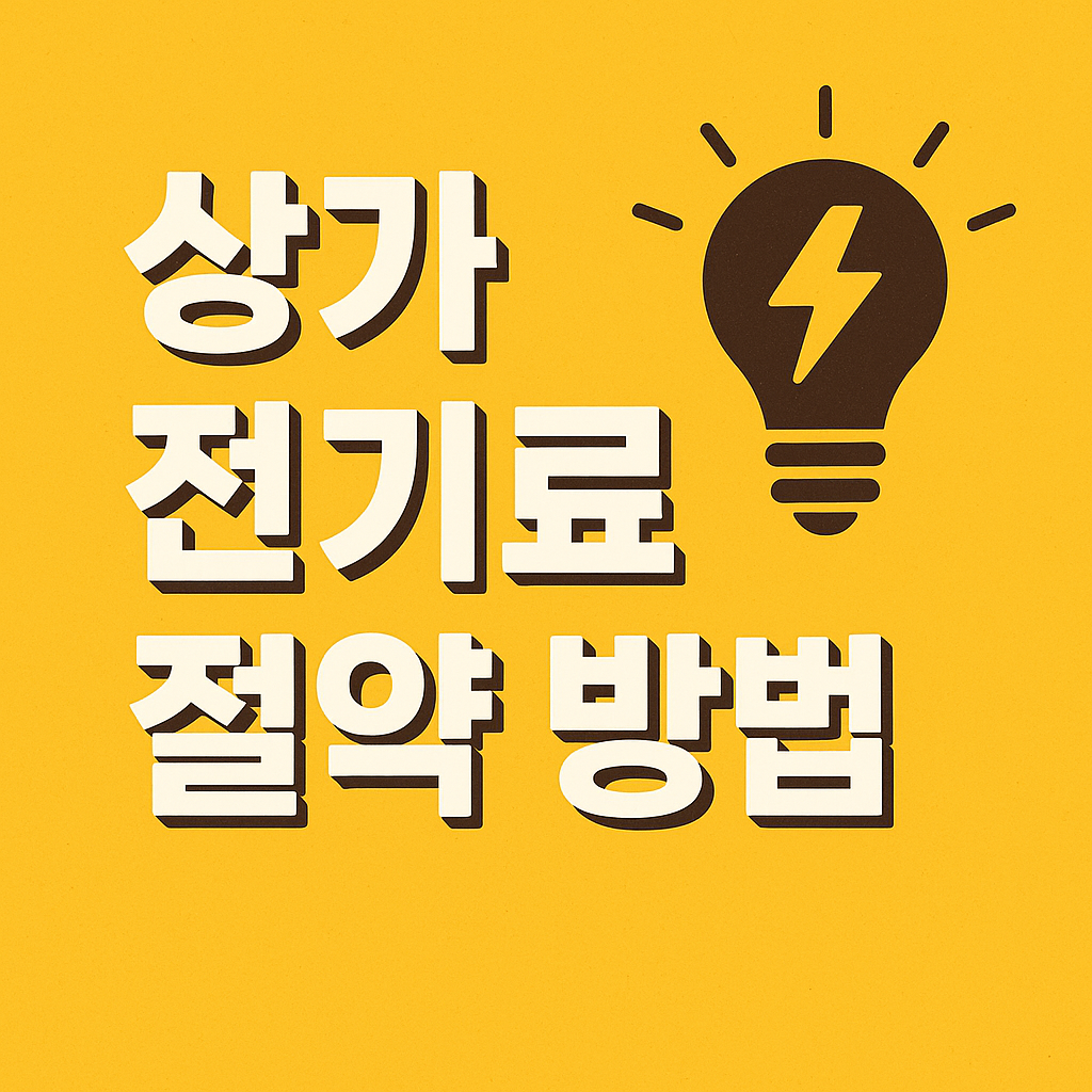 상가 전기료 절약 방법 관련 이미지