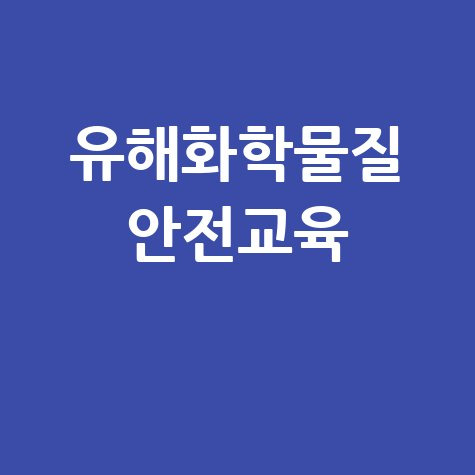 삼성 상생협력포털: 유해화학물질 안전교육, 종사자 온라인 학습 바로가기