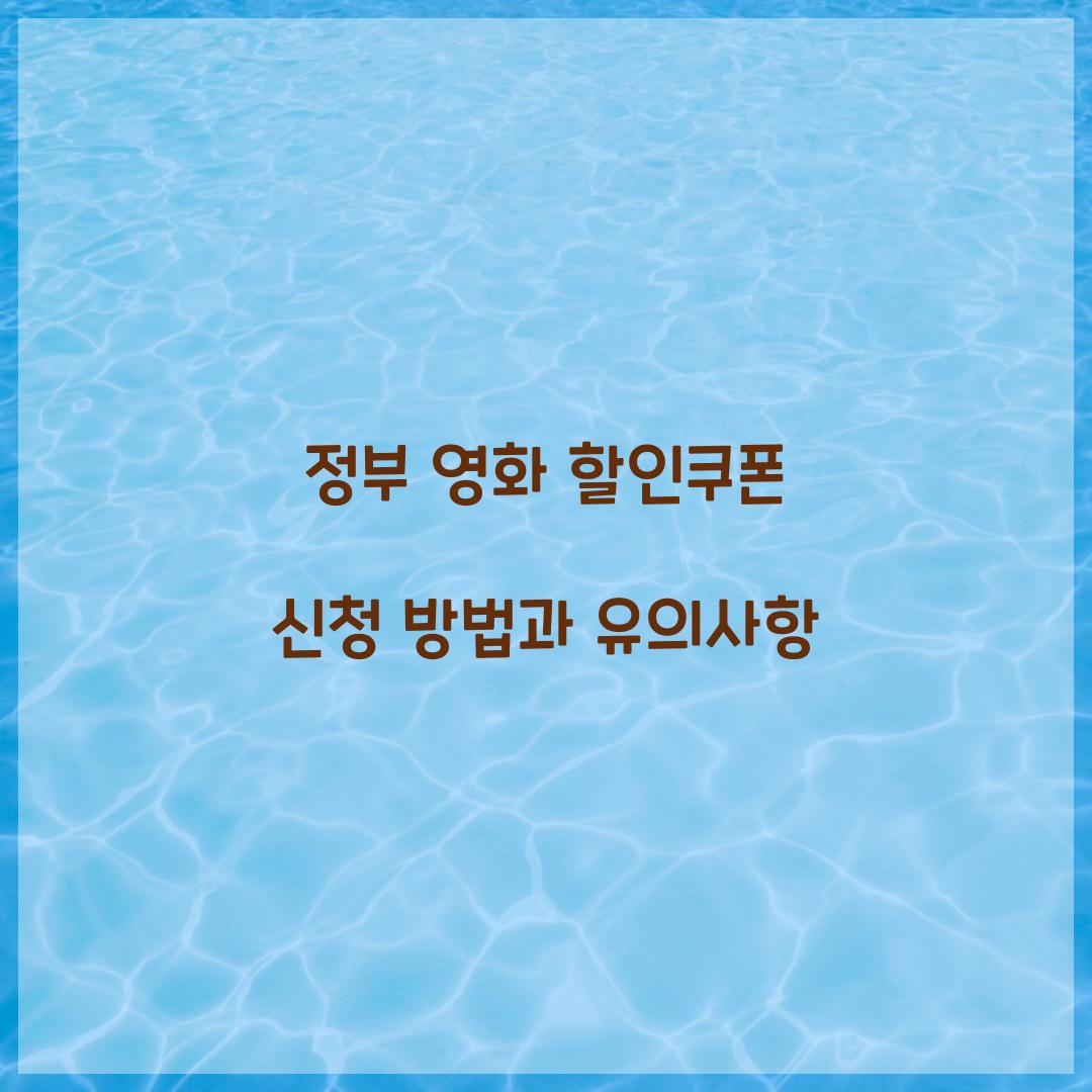 정부 영화 할인쿠폰