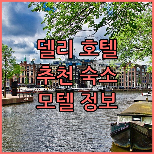 델리 호텔 추천 라바냐 모텔, M2M