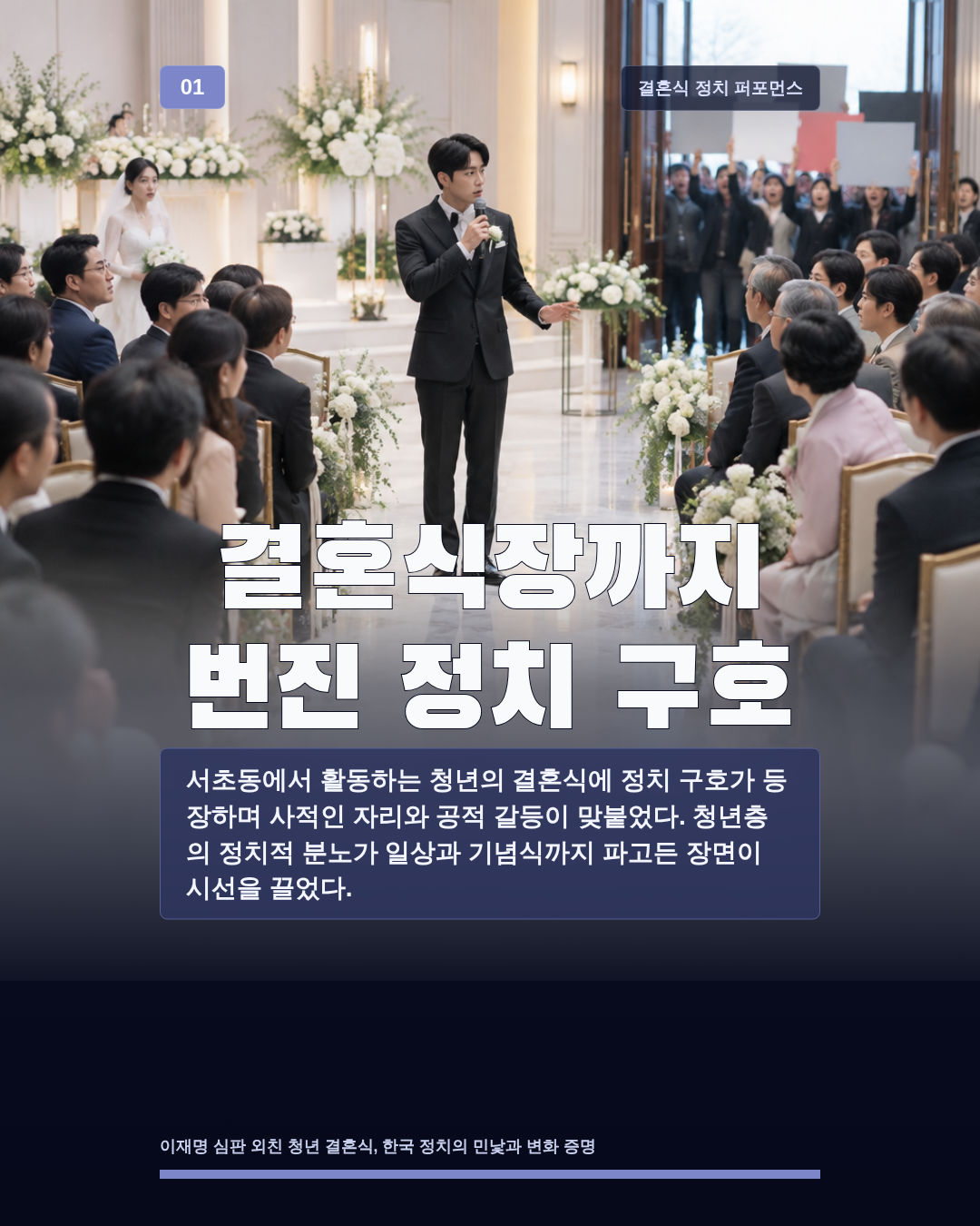 결혼식장까지 번진 정치 구호