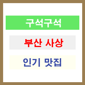 부산 사상 인기 맛집 업소