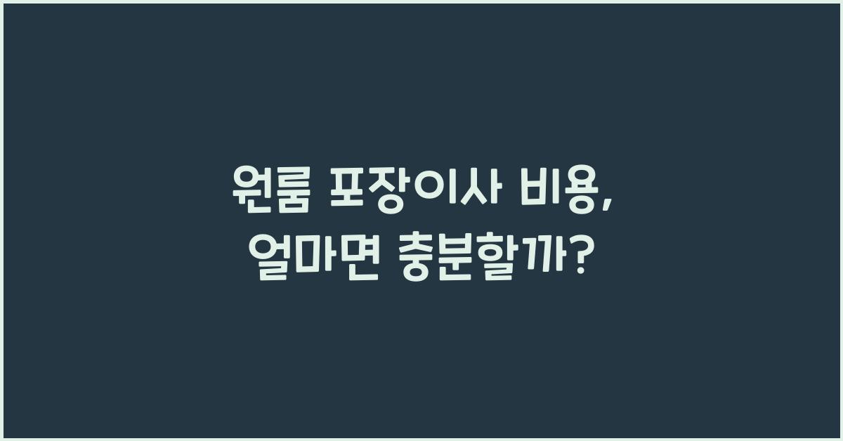 원룸 포장이사 비용