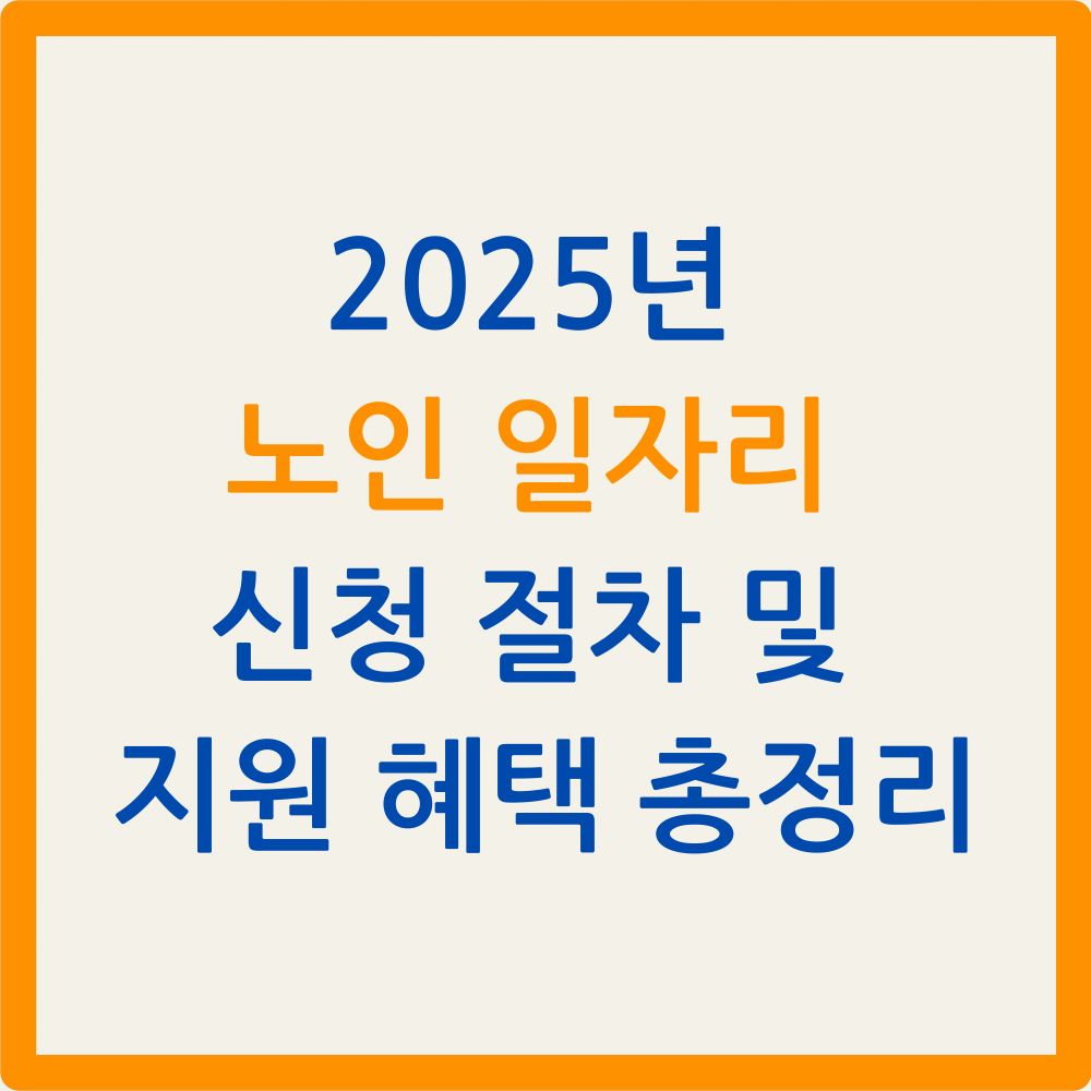 2025년 노인 일자리 신청 절차 및 지원 혜택 총정리