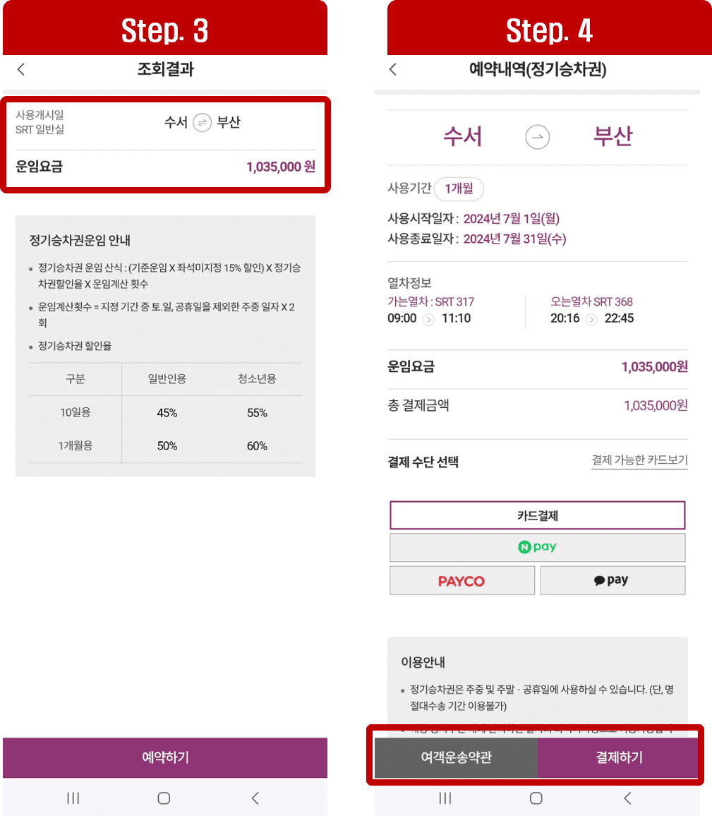 두번째, SRT 정기권 예매 구매 방법 안내