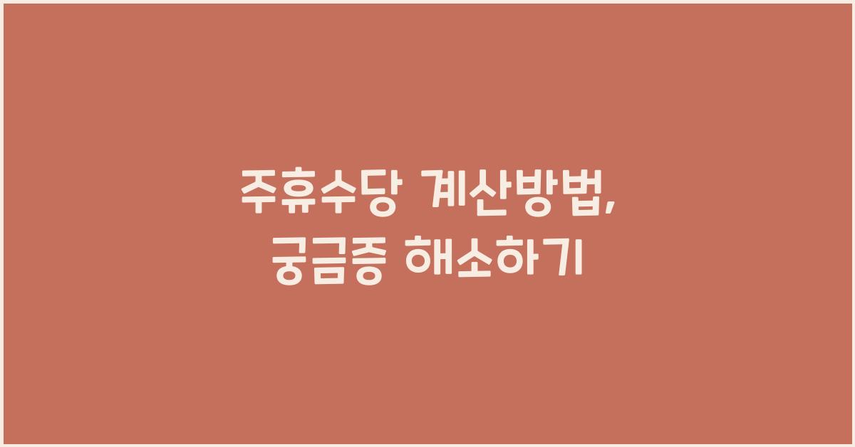 주휴수당 계산방법