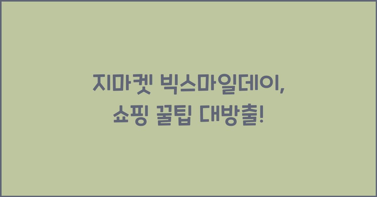 지마켓 빅스마일데이