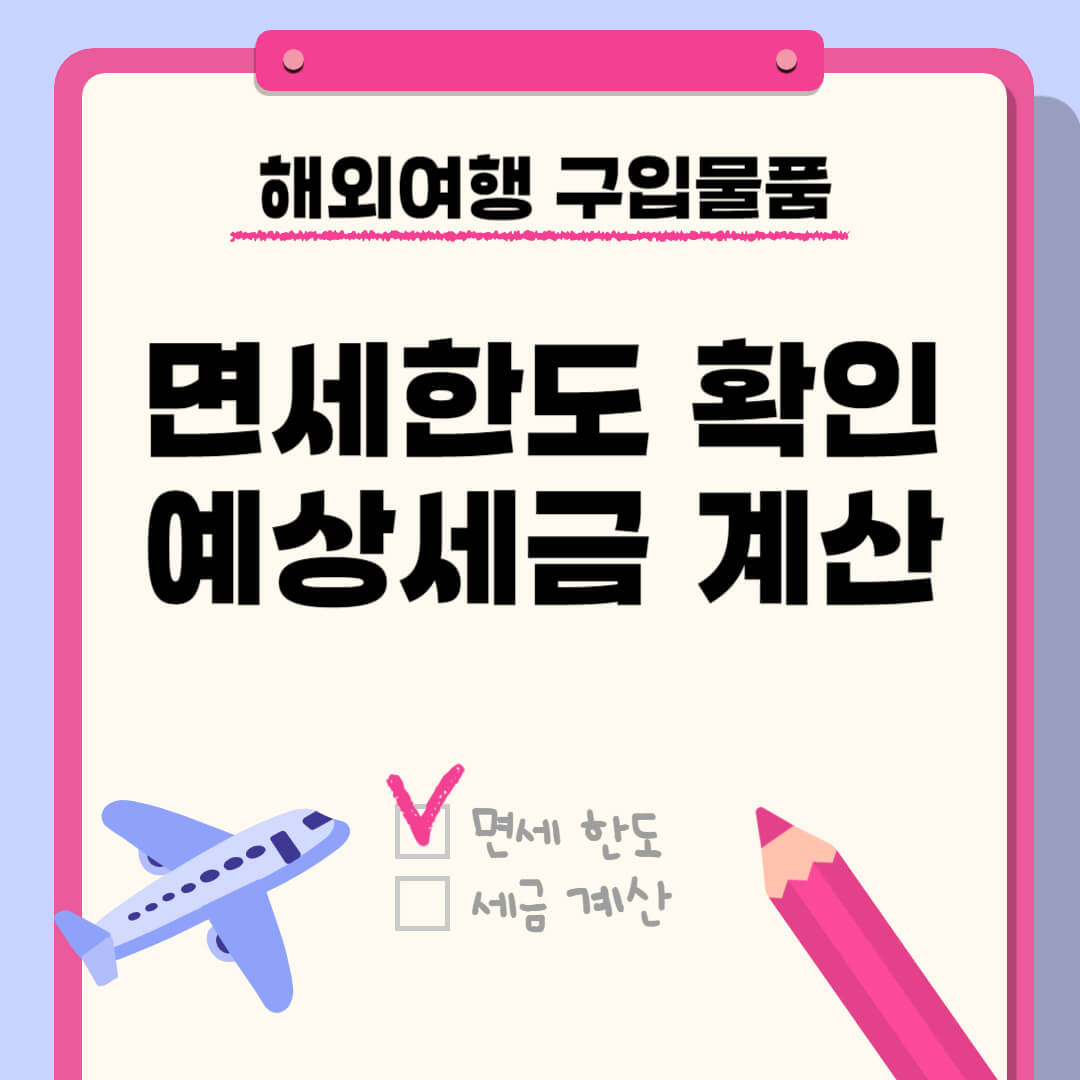 해외여행시 구매 물품 면세 한도 기준, 예상 세금 계산하기