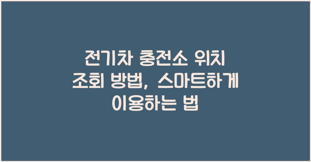 전기차 충전소 위치 조회 방법