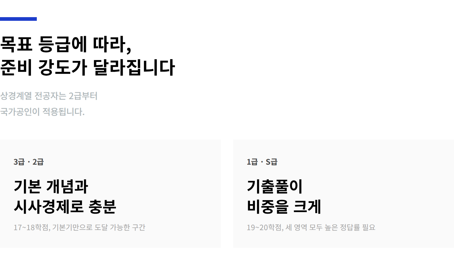 한경테셋-목표등급별-학습방법