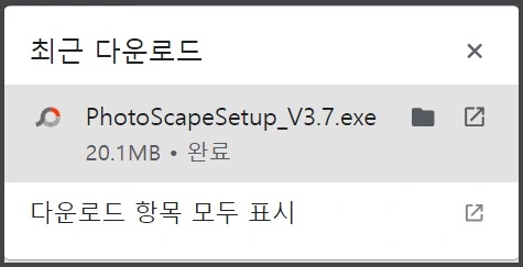 포토스케이프-다운로드-완료