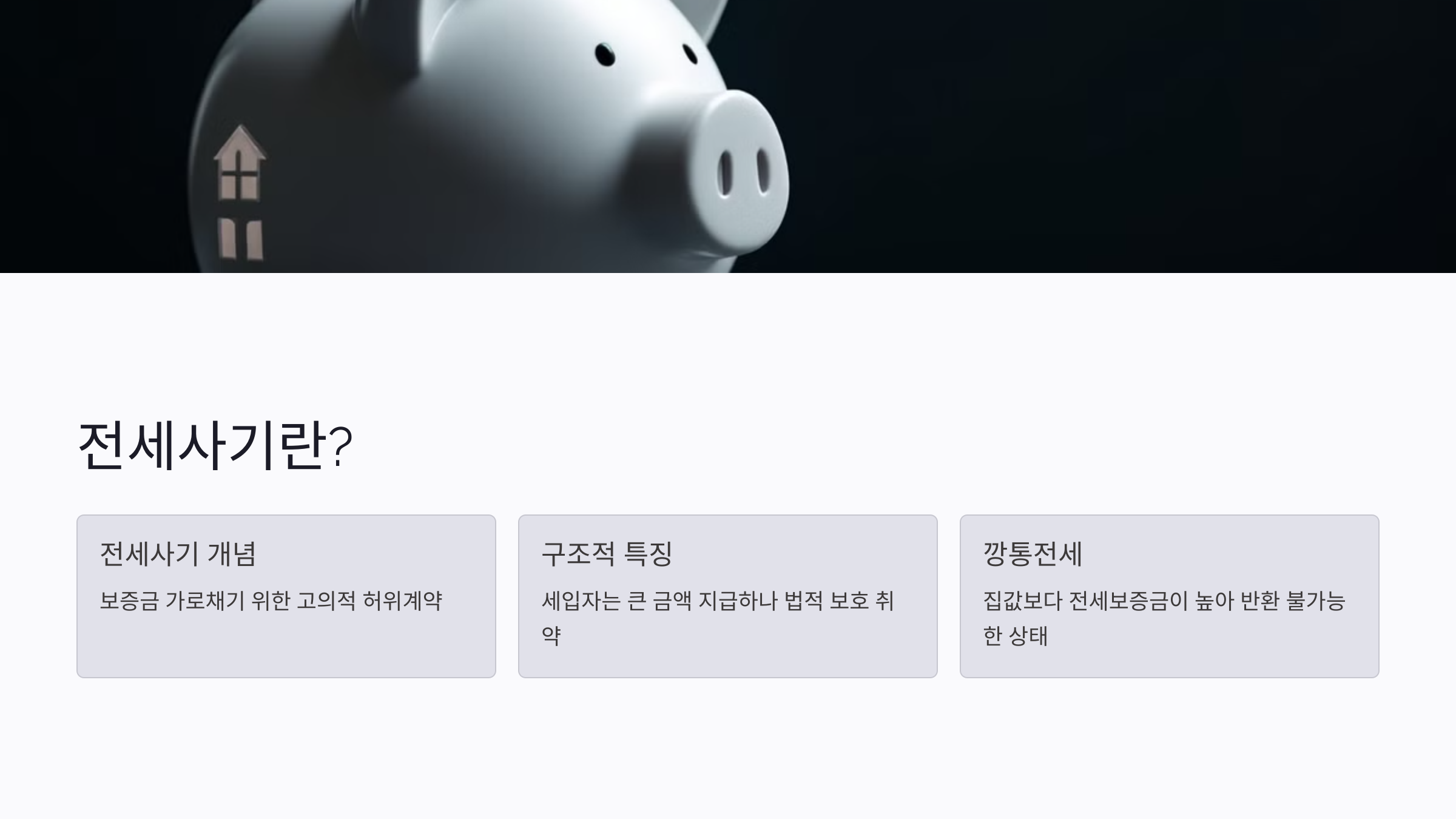 전세사기란 무엇인가?