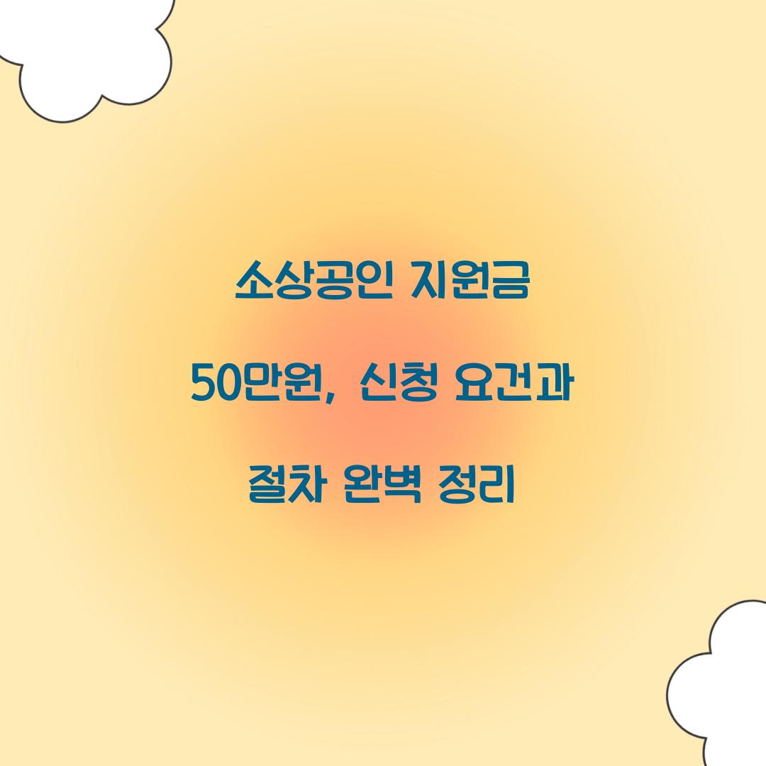 소상공인 지원금 50만원