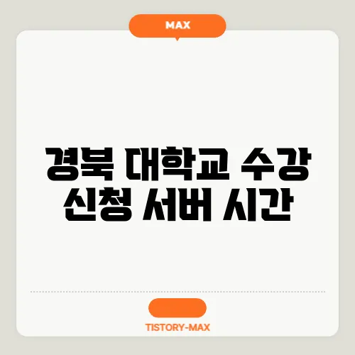 경북 대학교 수강 신청 서버 시간