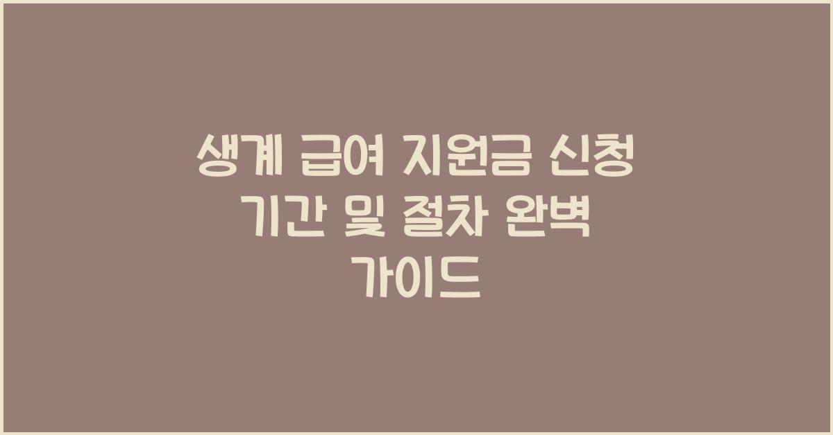 생계 급여 지원금 신청 기간
