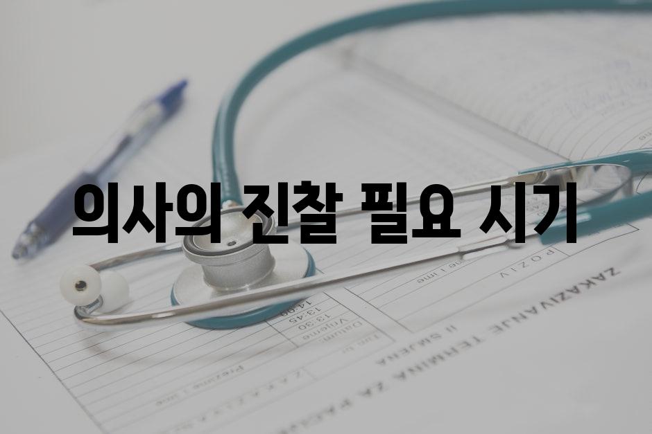 의사의 진찰 필요 시기