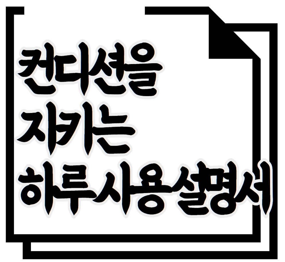 컨디션을 지키는 하루 사용 설명서