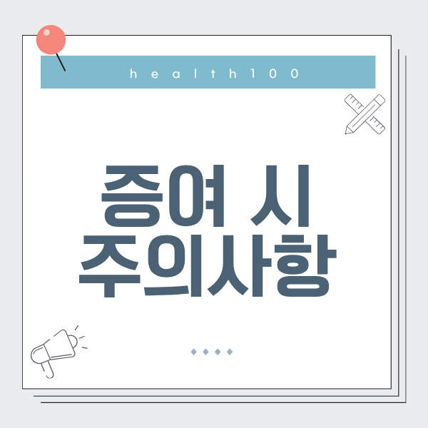 증여시 주의사항