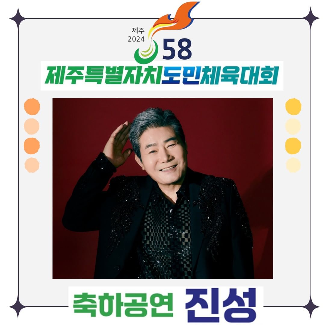 제주 2024 제 58회 제주특별자치 도민체육대회 초대가수
