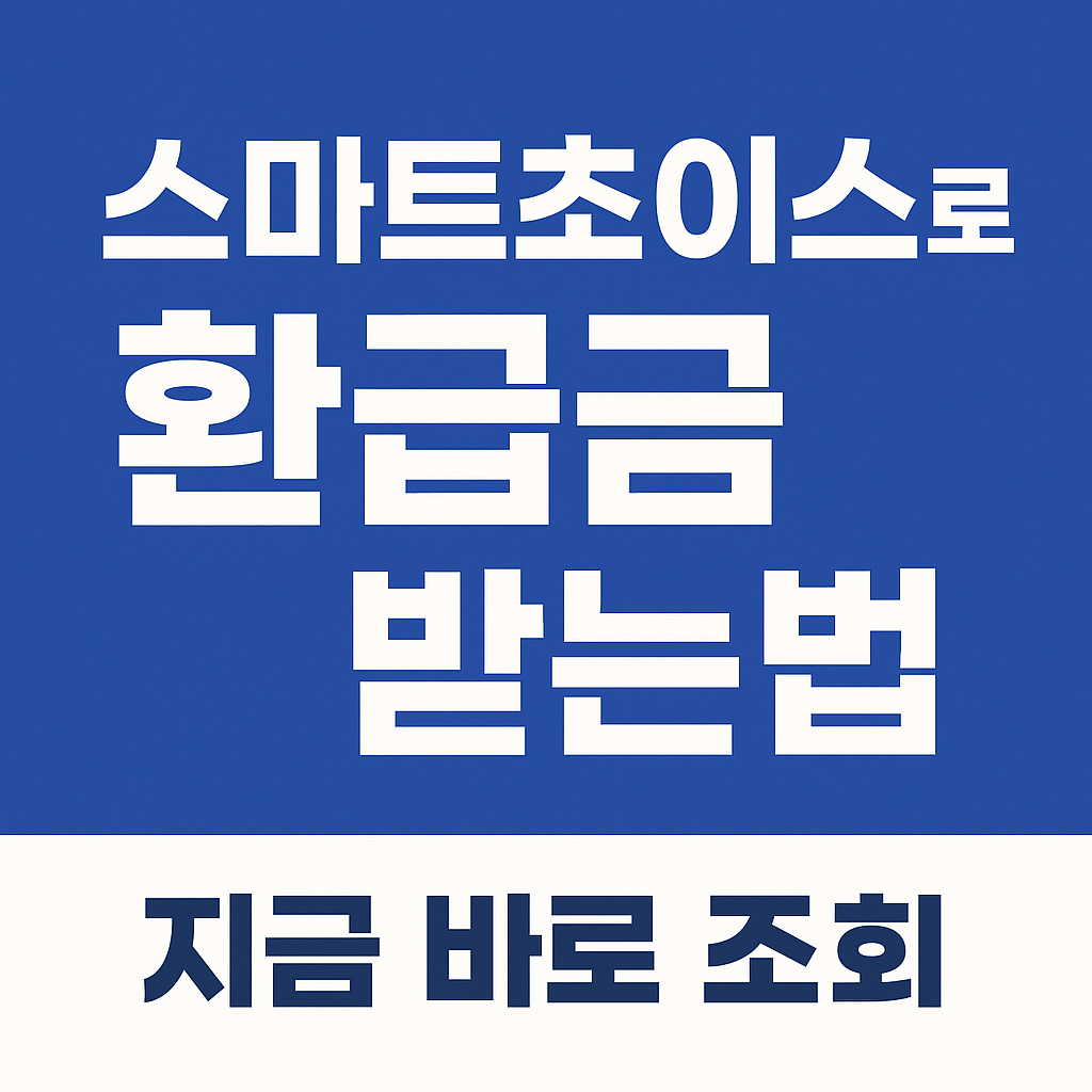 과오납된 요금을 돌려받는 통신비 환급 절차 설명 그래픽