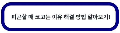 피곤할 때 코고는 이유