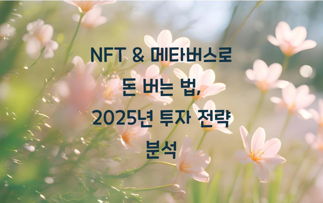 NFT & 메타버스로 돈 버는 법 (미래형 디지털 자산 투자 가이드)
