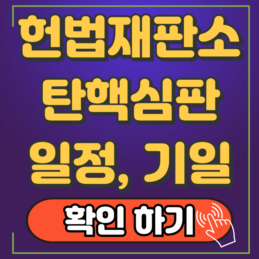 탄핵 심판 일정