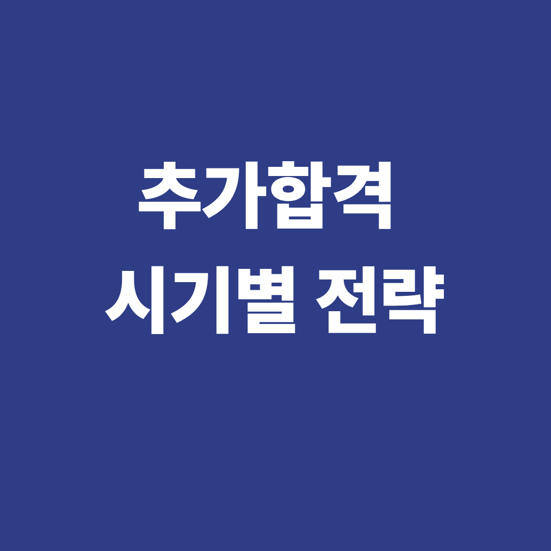 대학 추가합격 시기별 전략 이미지