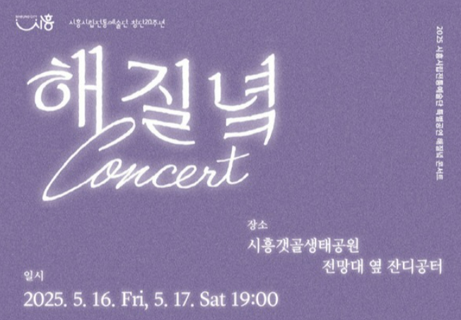 시흥 갯골생태공원 해질녁 콘서트