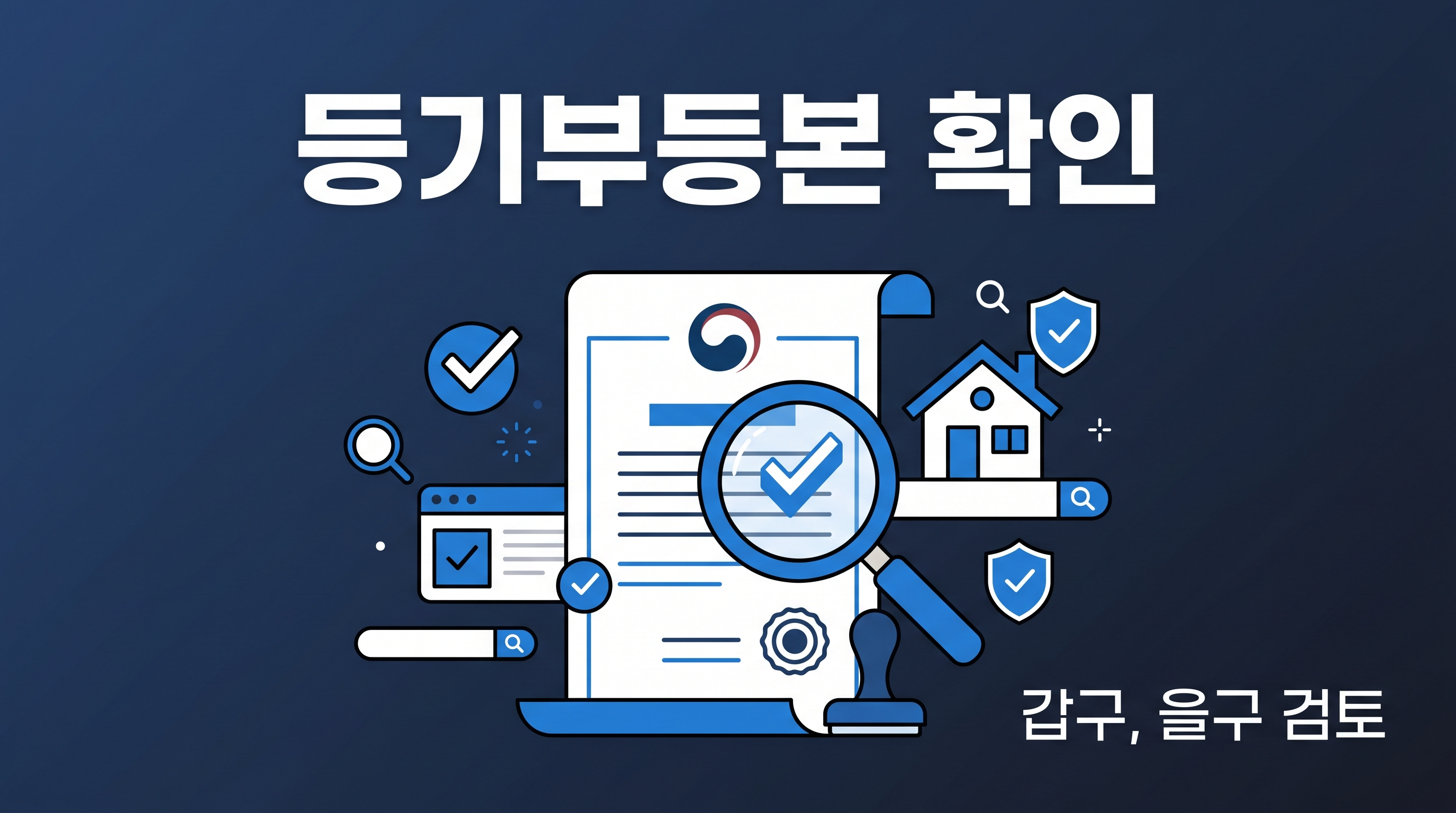 등기부등본 확인 방법