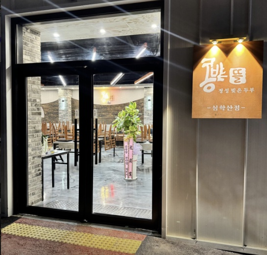 콩밭뜰 심학산점