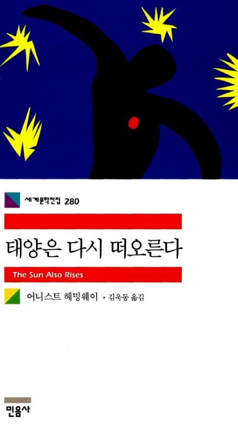 책 태양은 다시 떠오른다 표지