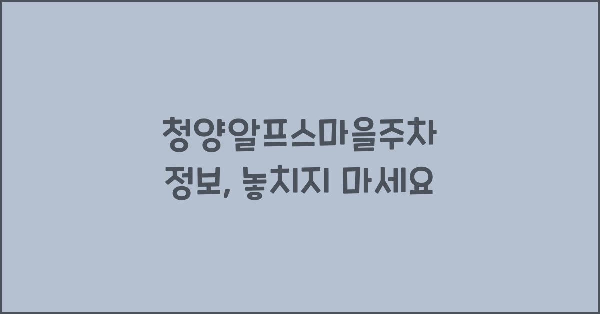 청양알프스마을주차