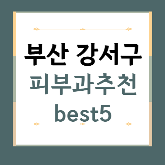 부산 강서구 피부과 추천 BEST5 ❘ 전문의, 필러, 보톡스, 기미, 여드름, 후기 ❘ 잘하는 곳