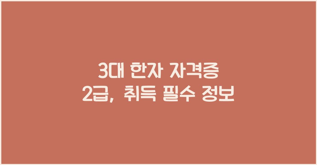 3대 한자 자격증 2급