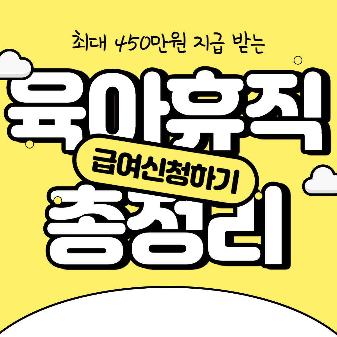 24년 육아휴직 급여 신청