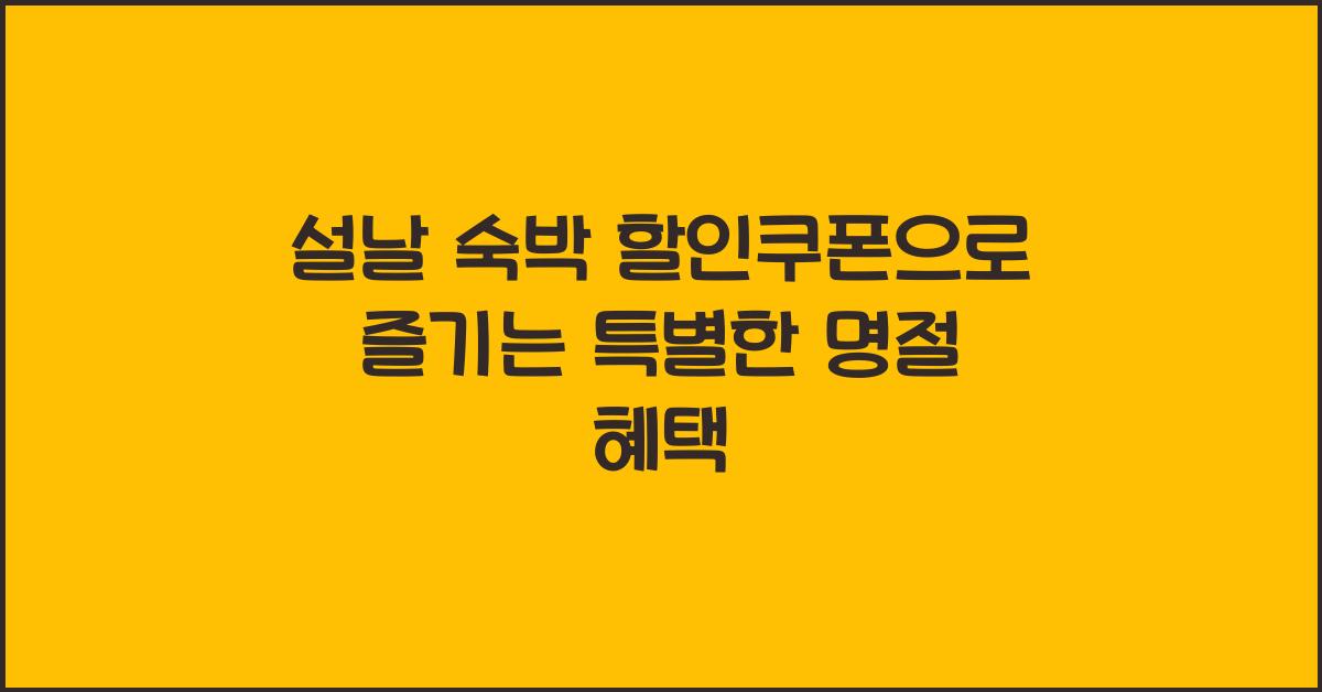 설날 숙박 할인쿠폰