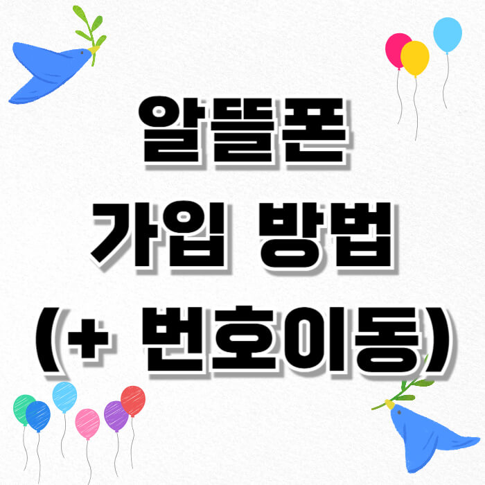 알뜰폰 가입 방법 (+ 번호이동)