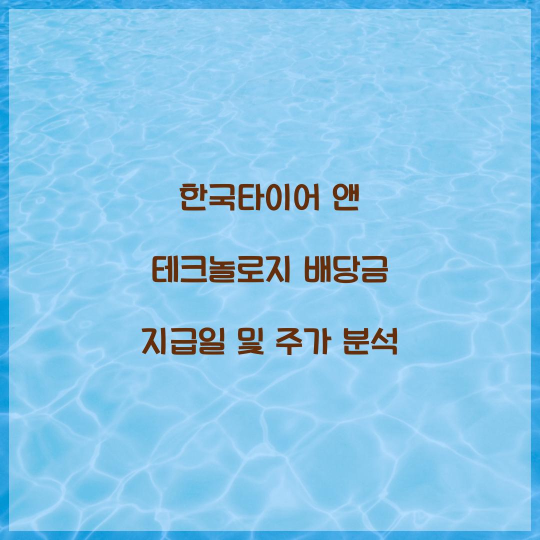 한국타이어 앤 테크놀로지 배당금 지급일