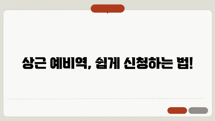 상근 예비역 지원 시 유의사항