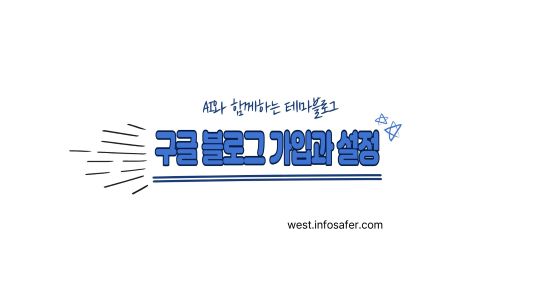 구글 블로그 가입과 설정