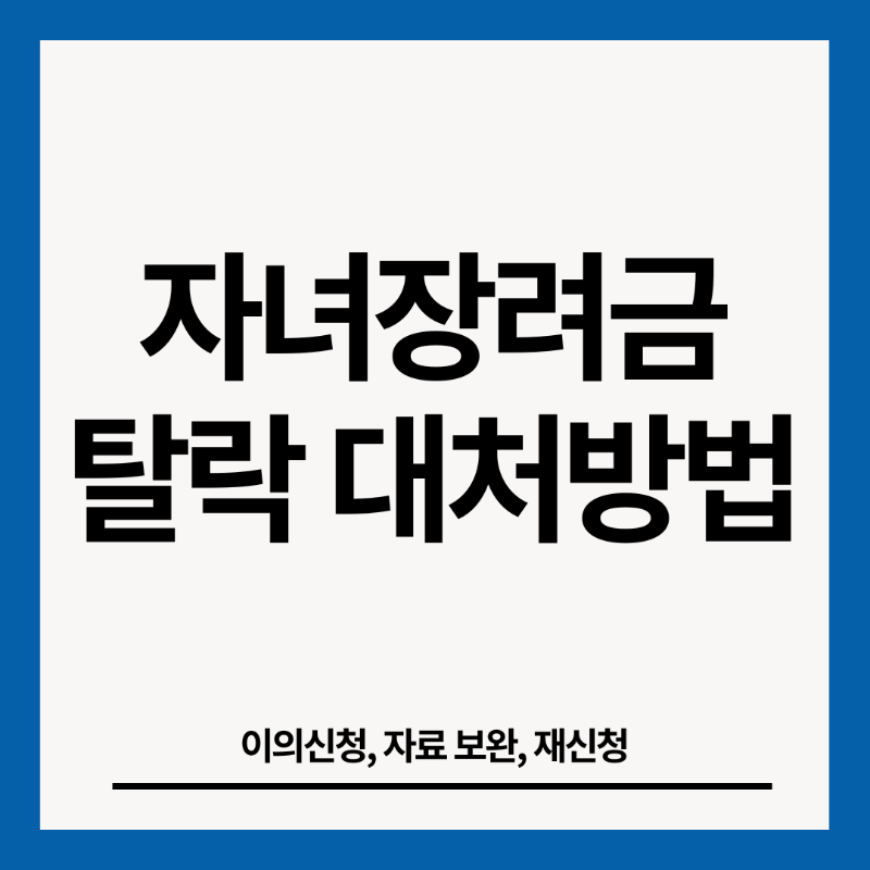 자녀장려금-탈락-대처법-썸네일