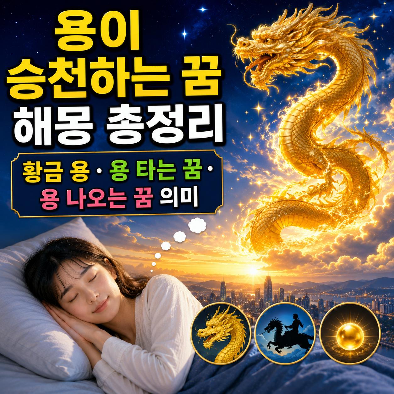 용이 승천하는 꿈