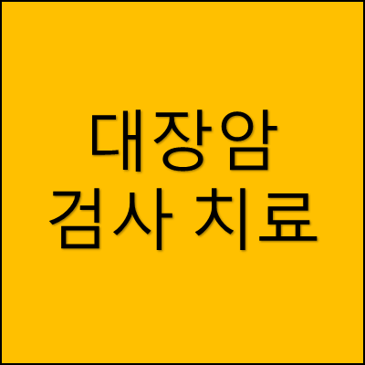대장암 검사 치료 썸네일