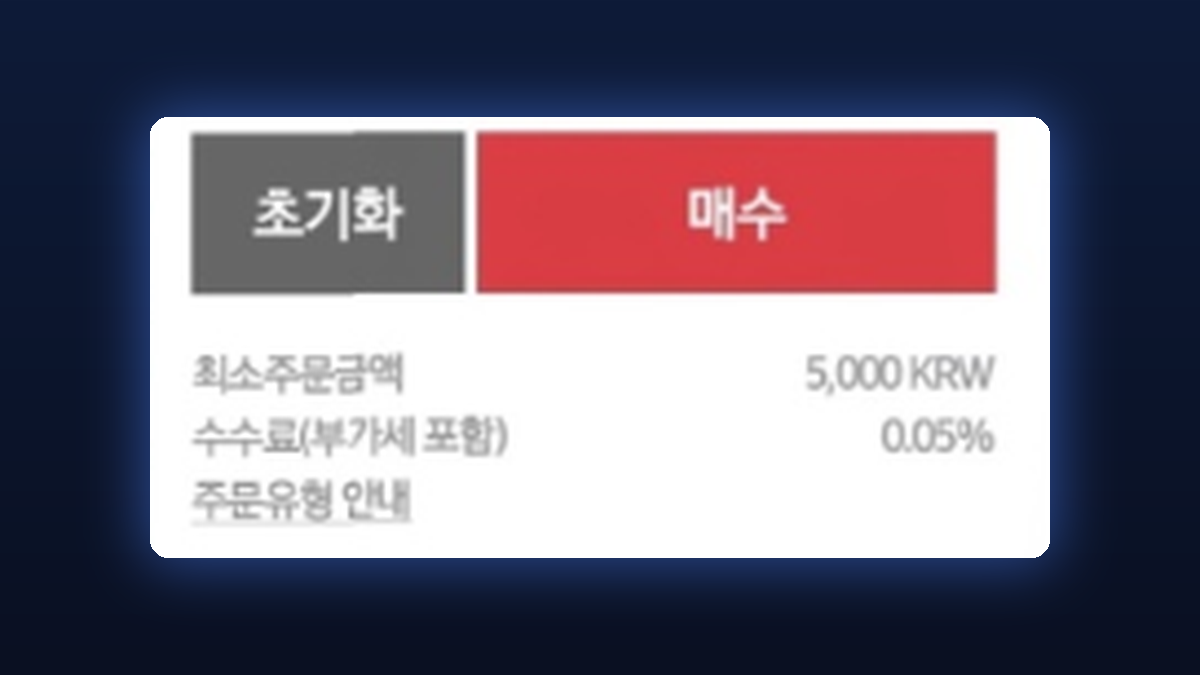 업비트 주문 화면의 최소주문금액과 수수료 0.05% 안내
