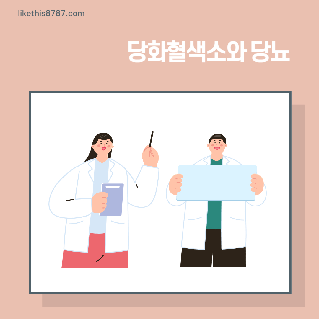 당화혈색소